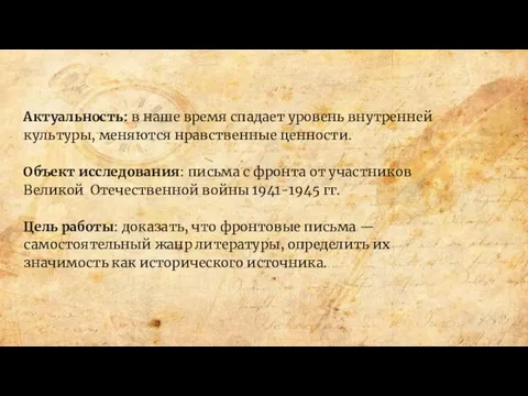 Актуальность: в наше время спадает уровень внутренней культуры, меняются нравственные ценности.