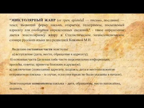 "ЭПИСТОЛЯРНЫЙ ЖАНР (от греч. epistoleЇ — письмо, послание) — текст, имеющий