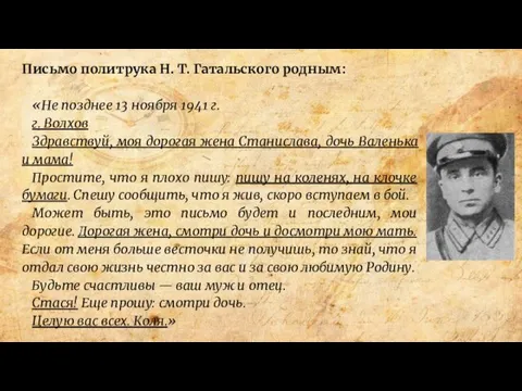 Письмо политрука Н. Т. Гатальского родным: «Не позднее 13 ноября 1941