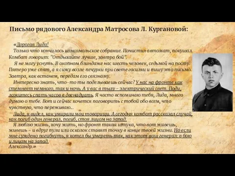 Письмо рядового Александра Матросова Л. Кургановой: «Дорогая Лида! Только что кончилось