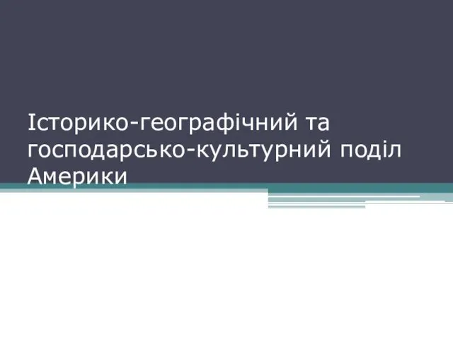 Історико-географічний та господарсько-культурний поділ Америки