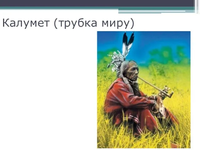 Калумет (трубка миру)