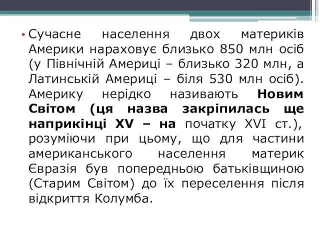 Сучасне населення двох материків Америки нараховує близько 850 млн осіб (у