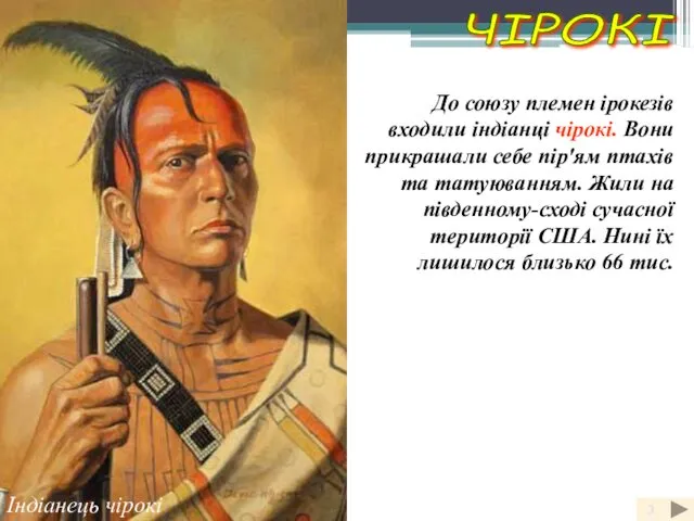 Індіанець чірокі ЧІРОКІ До союзу племен ірокезів входили індіанці чірокі. Вони