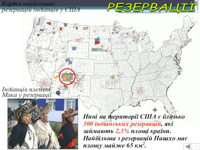 Карта найбільших резервацій індіанців у США Індіанців племені Мака у резервації