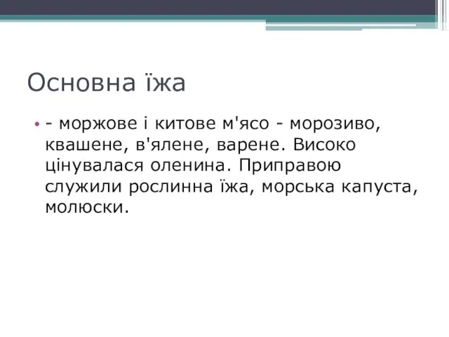 Основна їжа - моржове і китове м'ясо - морозиво, квашене, в'ялене,