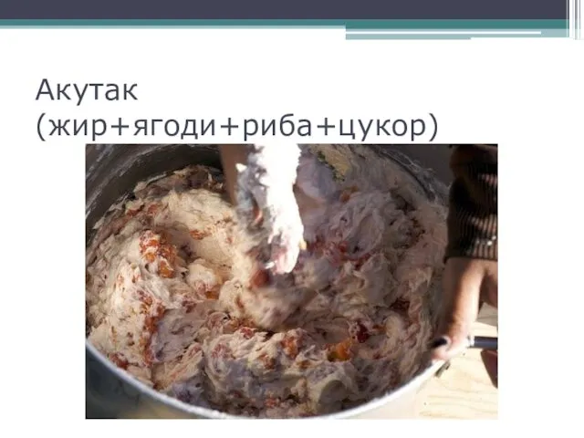 Акутак (жир+ягоди+риба+цукор)