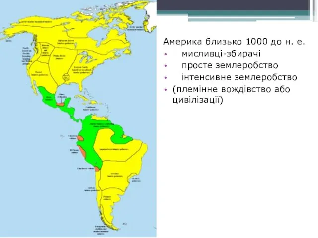 Америка близько 1000 до н. е. мисливці-збирачі просте землеробство інтенсивне землеробство (племінне вождівство або цивілізації)