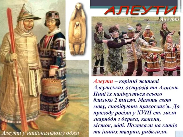 Алеути у національному одязі АЛЕУТИ Алеути Алеути – корінні жителі Алеутських