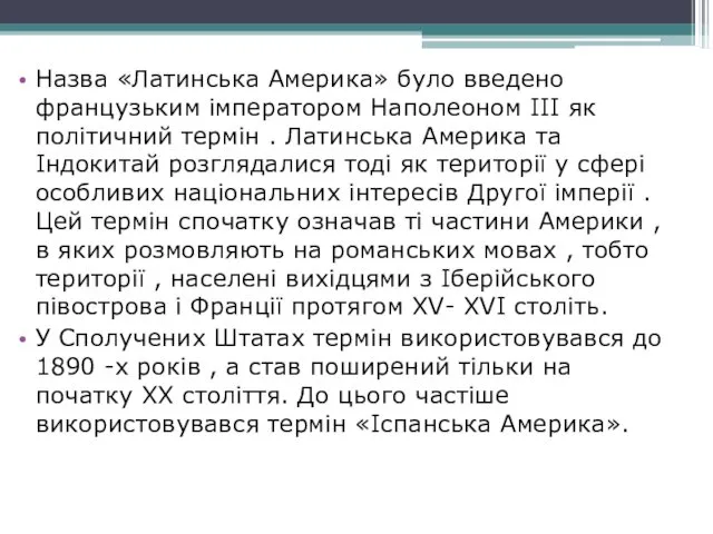 Назва «Латинська Америка» було введено французьким імператором Наполеоном III як політичний