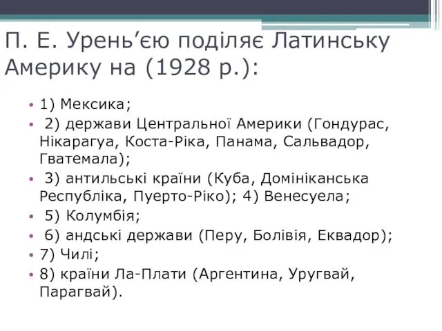 П. Е. Урень’єю поділяє Латинську Америку на (1928 р.): 1) Мексика;