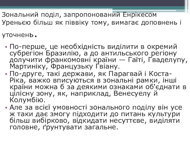 Зональний поділ, запропонований Енрікесом Уреньєю більш як піввіку тому, вимагає доповнень