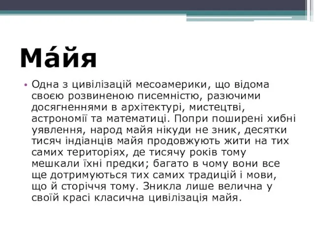 Ма́йя Одна з цивілізацій месоамерики, що відома своєю розвиненою писемністю, разючими