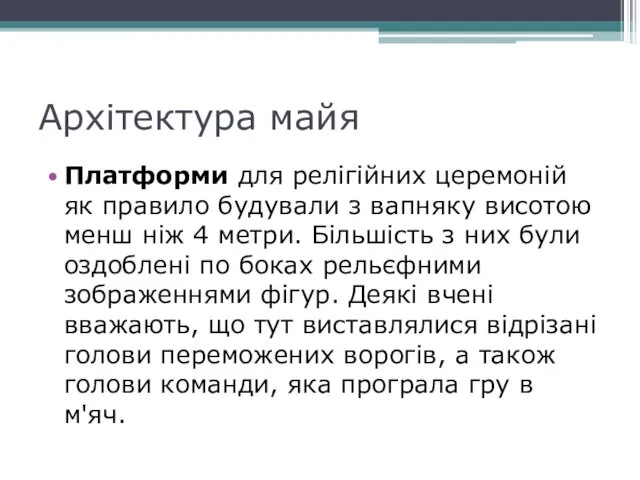 Архітектура майя Платформи для релігійних церемоній як правило будували з вапняку