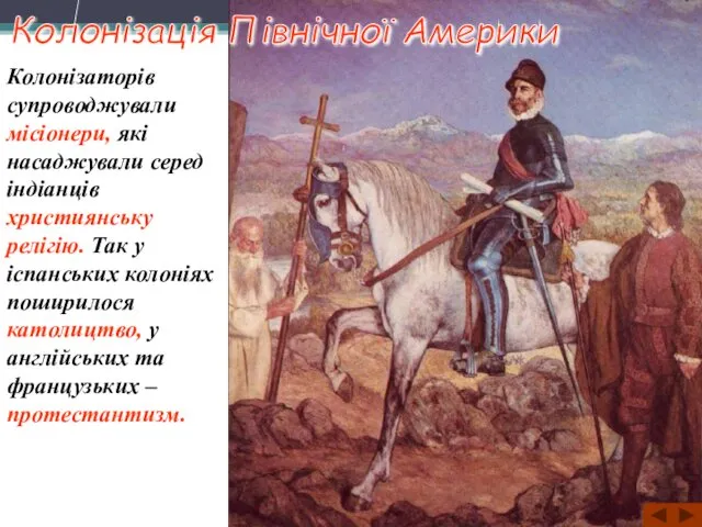 Колонізація Північної Америки Колонізаторів супроводжували місіонери, які насаджували серед індіанців християнську