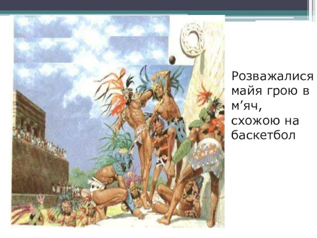 Розважалися майя грою в м’яч, схожою на баскетбол.