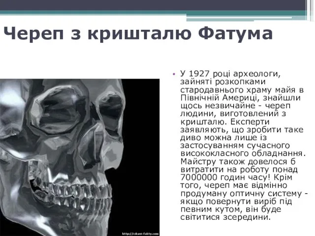 Череп з кришталю Фатума У 1927 році археологи, зайняті розкопками стародавнього