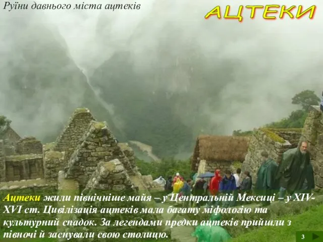 Руїни давнього міста ацтеків АЦТЕКИ Ацтеки жили північніше майя – у