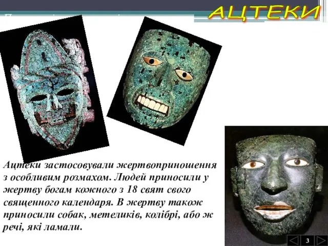 Поховальні маски ацтеків АЦТЕКИ 3 Ацтеки застосовували жертвоприношення з особливим розмахом.