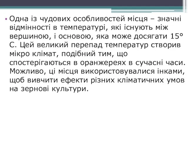 Одна із чудових особливостей місця – значні відмінності в температурі, які