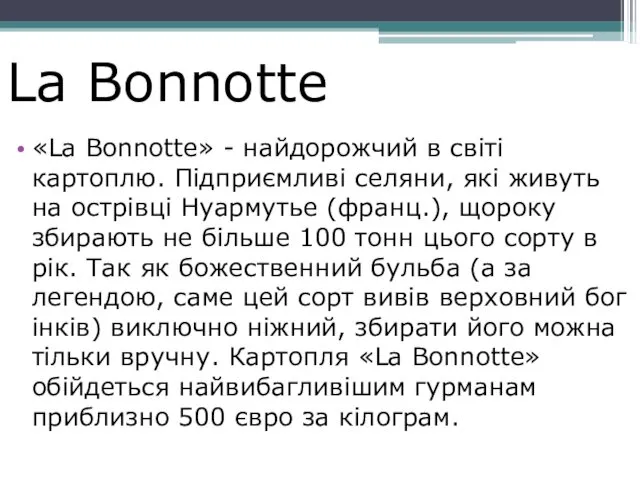 La Bonnotte «La Bonnotte» - найдорожчий в світі картоплю. Підприємливі селяни,