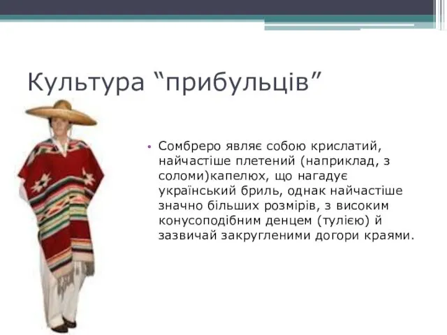 Культура “прибульців” Сомбреро являє собою крислатий, найчастіше плетений (наприклад, з соломи)капелюх,