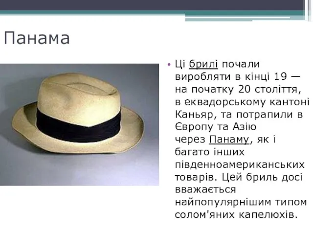 Панама Ці брилі почали виробляти в кінці 19 — на початку