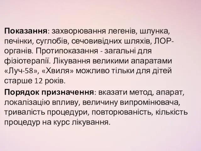 Показання: захворювання легенів, шлунка, печінки, суглобів, сечовивідних шляхів, ЛОР-органів. Протипоказання -