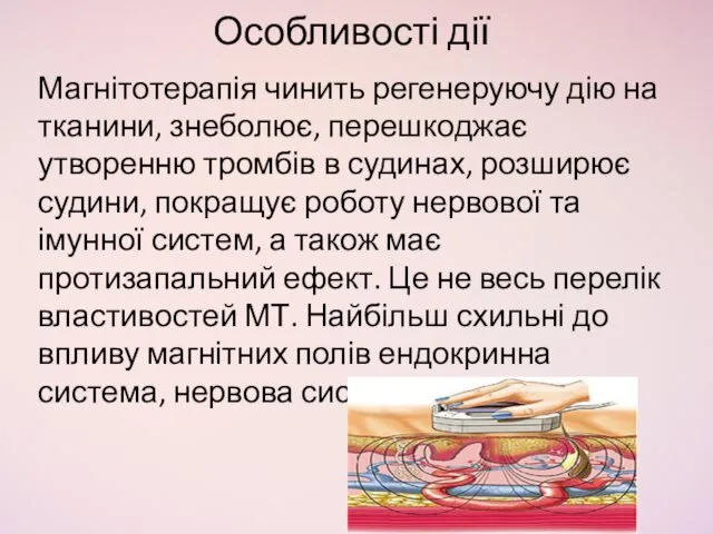 Особливості дії Магнітотерапія чинить регенеруючу дію на тканини, знеболює, перешкоджає утворенню