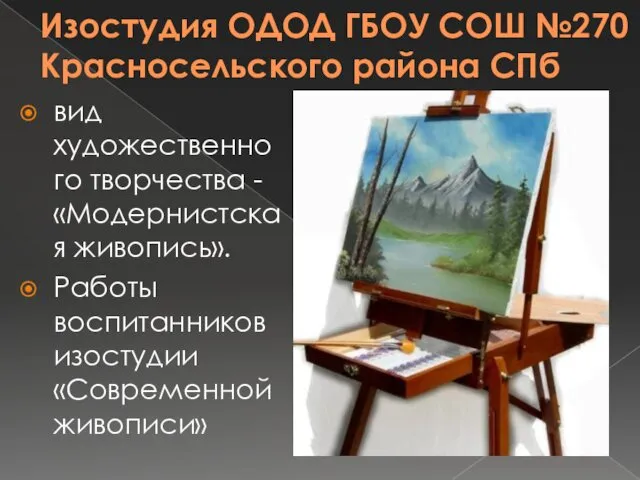 Изостудия ОДОД ГБОУ СОШ №270 Красносельского района СПб вид художественного творчества