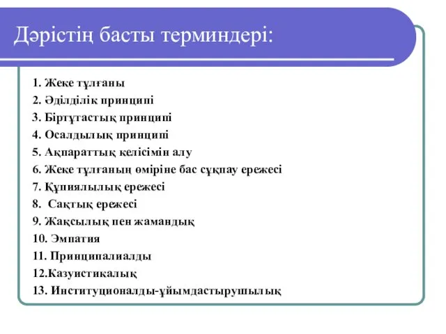 Дәрістің басты терминдері: 1. Жеке тұлғаны 2. Әділділік принципі 3. Біртұтастық