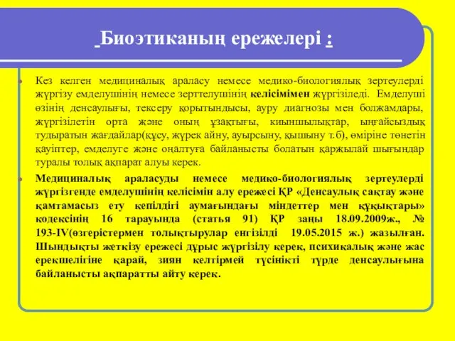 Биоэтиканың ережелері : Кез келген медициналық араласу немесе медико-биологиялық зертеулерді жүргізу