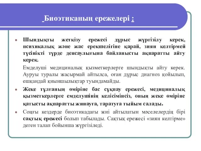 Биоэтиканың ережелері : Шындықты жеткізу ережесі дұрыс жүргізілу керек, психикалық және