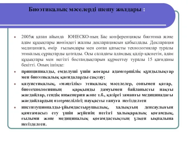 Биоэтикалық мәселерді шешу жолдары : 2005ж қазан айында ЮНЕСКО-ның Бас конференциясы