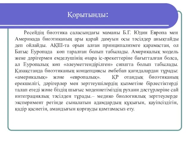 Қорытынды: Ресейдің биоэтика саласындағы маманы Б.Г. Юдин Европа мен Америкада биоэтиканың