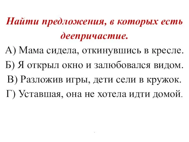 Найти предложения, в которых есть деепричастие. А) Мама сидела, откинувшись в