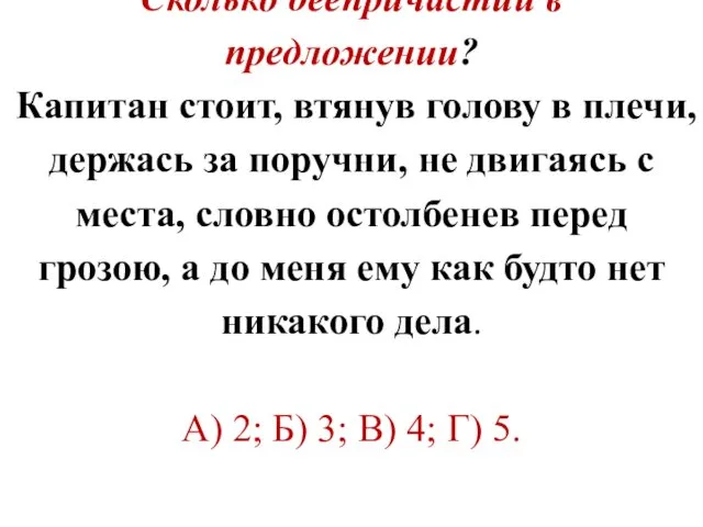 Сколько деепричастий в предложении? Капитан стоит, втянув голову в плечи, держась