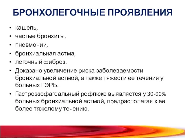 БРОНХОЛЕГОЧНЫЕ ПРОЯВЛЕНИЯ кашель, частые бронхиты, пневмонии, бронхиальная астма, легочный фиброз. Доказано