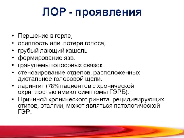 ЛОР - проявления Першение в горле, осиплость или потеря голоса, грубый