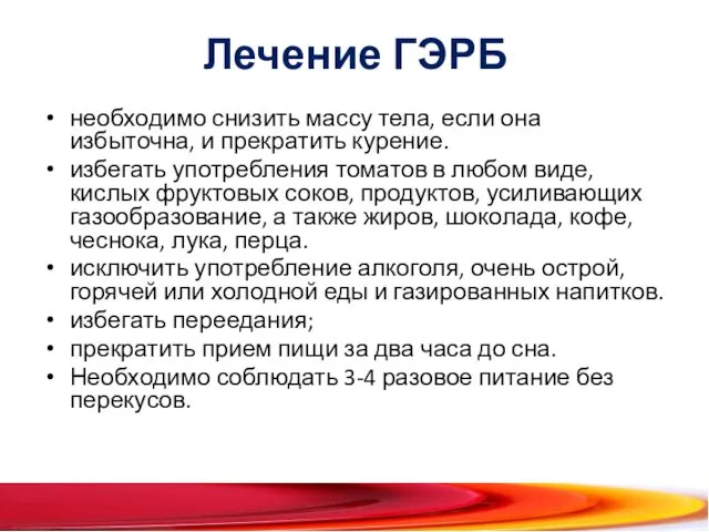 Лечение ГЭРБ необходимо снизить массу тела, если она избыточна, и прекратить