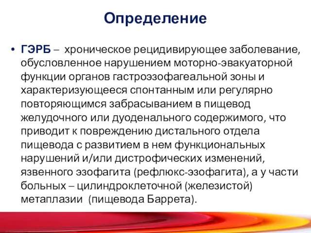 Определение ГЭРБ – хроническое рецидивирующее заболевание, обусловленное нарушением моторно-эвакуаторной функции органов