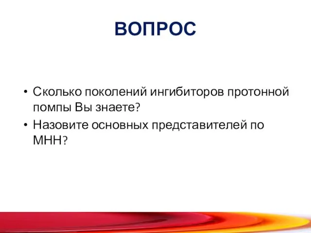 ВОПРОС Сколько поколений ингибиторов протонной помпы Вы знаете? Назовите основных представителей по МНН?