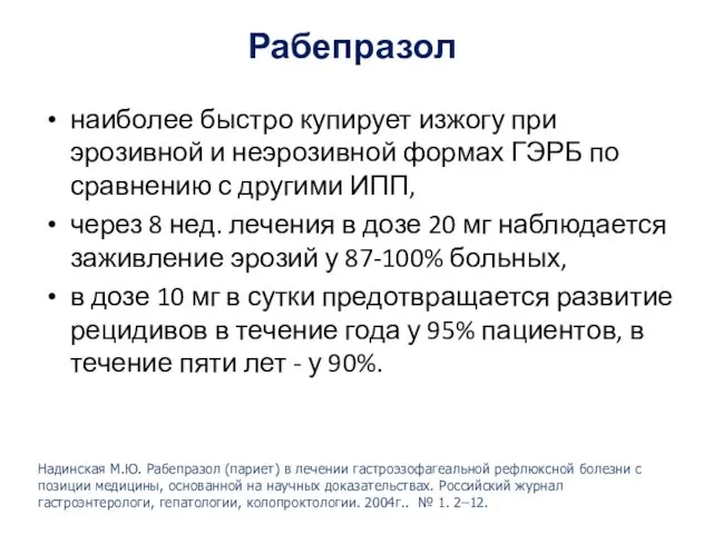 Рабепразол наиболее быстро купирует изжогу при эрозивной и неэрозивной формах ГЭРБ