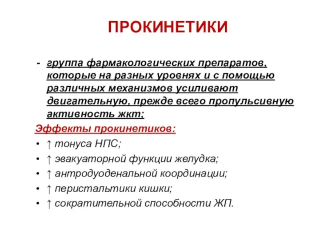 ПРОКИНЕТИКИ группа фармакологических препаратов, которые на разных уровнях и с помощью