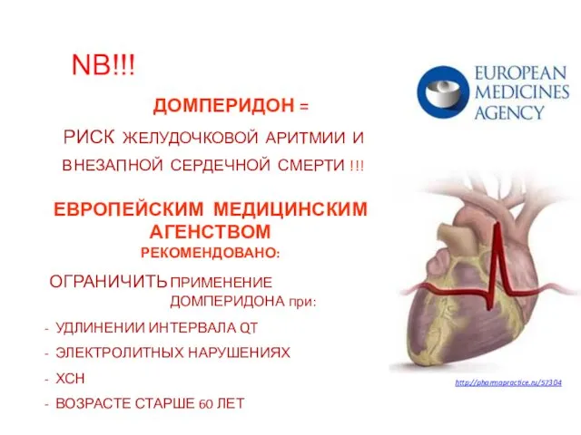 NB!!! ДОМПЕРИДОН = РИСК ЖЕЛУДОЧКОВОЙ АРИТМИИ И ВНЕЗАПНОЙ СЕРДЕЧНОЙ СМЕРТИ !!!