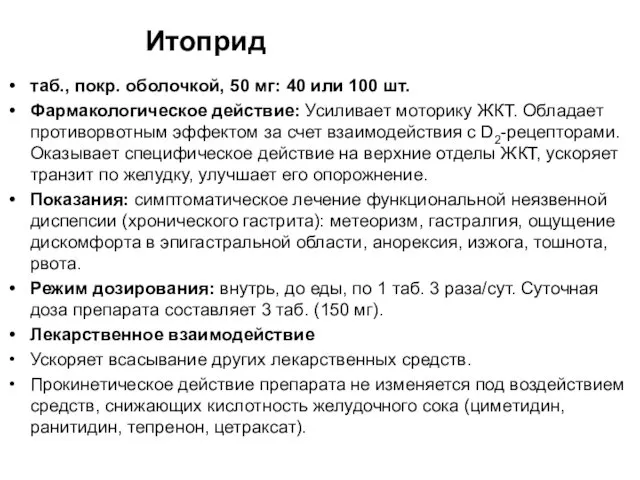 Итоприд таб., покр. оболочкой, 50 мг: 40 или 100 шт. Фармакологическое