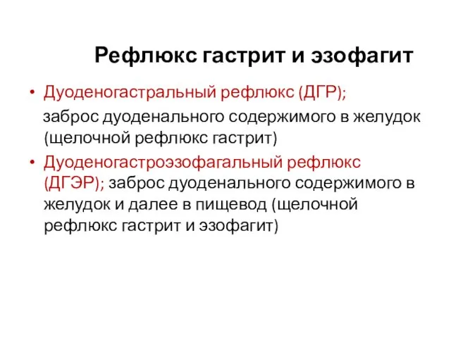 Рефлюкс гастрит и эзофагит Дуоденогастральный рефлюкс (ДГР); заброс дуоденального содержимого в