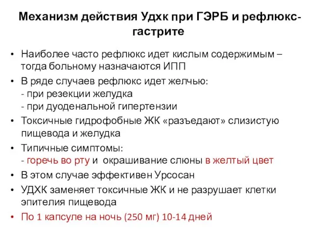 Механизм действия Удхк при ГЭРБ и рефлюкс-гастрите Наиболее часто рефлюкс идет