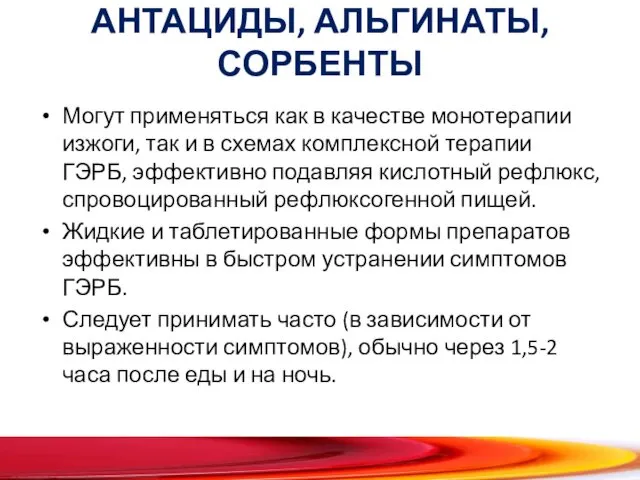 АНТАЦИДЫ, АЛЬГИНАТЫ, СОРБЕНТЫ Могут применяться как в качестве монотерапии изжоги, так