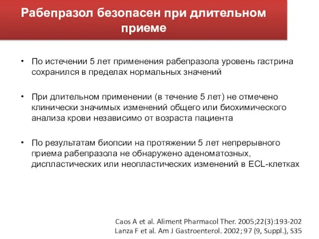 Рабепразол безопасен при длительном приеме По истечении 5 лет применения рабепразола